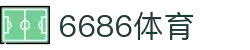 6686 - 幸运赛事尽在6686体育